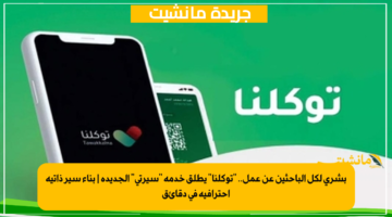 بشرى لكل الباحثين عن عمل.. توكلنا يطلق خدمة سيرتي الجديدة بناء سير ذاتية احترافية في دقائق 1